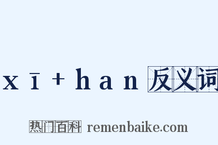 xī+han反义词是什么意思的图片